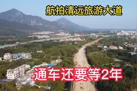 立项9年，停工6年，建成还需2年，清远旅游大道最新现场航拍视频封面