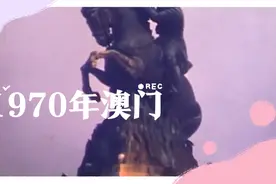 1970年葡萄牙治下的澳门视频封面