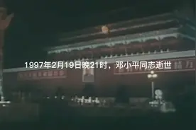 1997年2月19日晚邓小平逝世。邓小平同志遗体在北京火化。视频封面