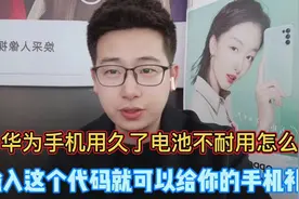 华为手机电池不耐用怎么办？教你输入这个代码就可以给手机补电