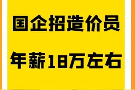 国企招聘造价员，年薪18万，速看！视频封面