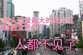 实拍解封后，天河区最繁华的地方，出乎意料之外，人都去哪里了？视频封面