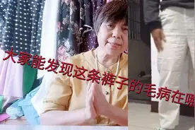 你能指出网友这条裤子有什么毛病吗？并改正它视频封面