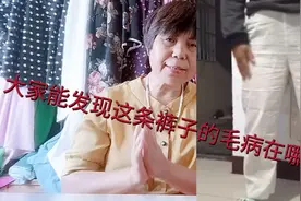 你能指出网友这条裤子有什么毛病吗？并改正它视频封面