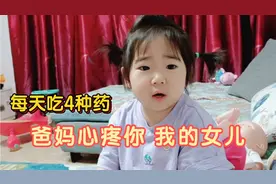 纪宝宝旧病又复发，每天4种药轮流着吃，坚强的宝宝令爸妈太心疼视频封面