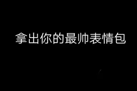 拿出你最帅的表情包第三期视频封面