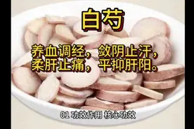 中药白芍有什么功效与作用，今天让大家认识一下白芍的药性与价值视频封面