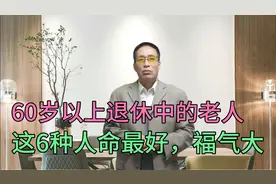 60岁以上退休老人，有6种人，命最好，福气大且长寿，你在其中吗视频封面