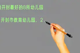 河南开封最好的8所幼儿园排名视频封面