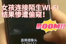 属实惊恐到了，貌美女孩连接陌生WIFI隐私暴露还被绑架！视频封面
