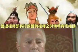 菩提祖师即将打败鲲鹏祖师之时佛教竟来相助视频封面