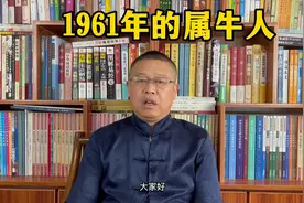 秦华讲解十二生肖：1961年出生的属牛人是什么样的人？视频封面