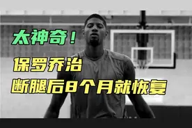 太神奇了！断腿后8个月就上场打球，来看看乔治是如何做到的，视频封面