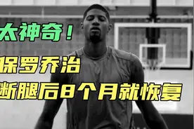 太神奇了！断腿后8个月就上场打球，来看看乔治是如何做到的，视频封面