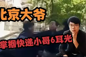大爷狂扇快递小哥6耳光，顺丰总裁强势回应追究到底，结局很解气视频封面