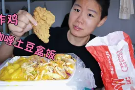 昨晚剩的炸鸡没舍得扔和今天的盒饭一起吃，咖喱土豆味道真奇怪视频封面