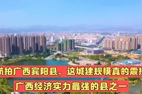 航拍广西宾阳县，这城建规模真的震撼，广西最强县之一视频封面