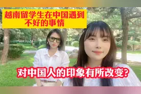 越南留学生来中国上学遇到不开心的事情，对中国人的印象有所改变视频封面