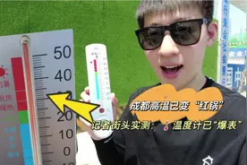 成都最高气温破40℃！记者街头亲测：温度计刻度都不够用视频封面