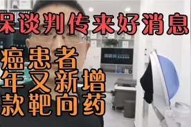 肺癌患者的福音，明年又有三款靶向药纳入医保，又可以省不少费用视频封面