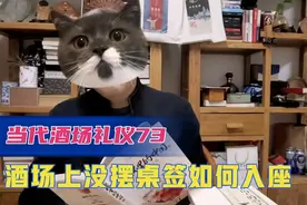 当代酒场礼仪74：酒场上没摆桌签，如何坐到对号入座？有办法...视频封面