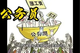 公务员在不提拔、不晋升的情况下是这样涨工资的视频封面