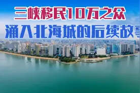 上世纪三峡移民10万入北海，川味小吃遍地开花，四川重庆第二故乡视频封面