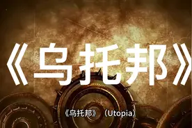 三分钟读经典之《乌托邦》视频封面
