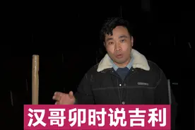 新房开工动土，汉哥天不亮就起床说吉利，小子越说越得劲嘴巴真甜视频封面