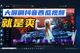 西瓜，抖音出电脑版了，体验了一把，电脑大屏刷视频感觉就是好视频封面