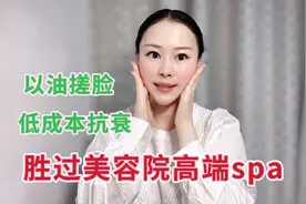 以油搓脸3分钟，皮肤细腻白嫩红润有光泽，紧致Q弹，胜过去美容院视频封面