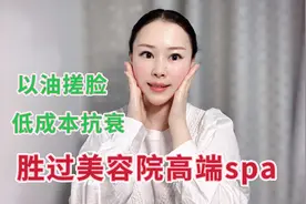 以油搓脸3分钟，皮肤细腻白嫩红润有光泽，紧致Q弹，胜过去美容院视频封面