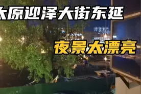 太原迎泽街大街东延路灯全部亮起，夜景太漂亮。真不太习惯呢。视频封面