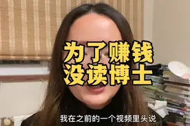 硕士毕业的时候，我导师推荐我读博士，可我不愿意，只想出去挣钱视频封面