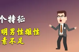 3个特征说明男性雄性激素不足视频封面
