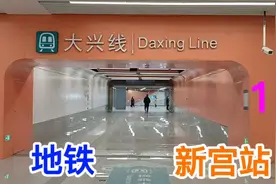 新宫地铁站，北京地铁终点换乘站系列之19视频封面