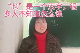 “乜”是一个汉字，很多人不知道怎么读？其实在生活中它经常出现视频封面
