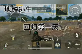地铁逃生：终于回归了！登陆教程+游戏实况