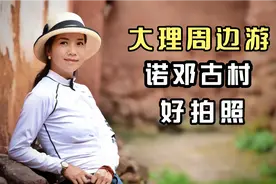 云南保存最完好白族古村落，千年历史诺邓村，279户人家佛系店铺视频封面