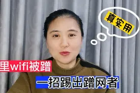家里wifi被人蹭网了怎么办，教您一招用手机找出蹭网人，简单易学视频封面