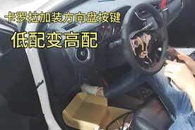 丰田卡罗拉加装方向盘多功能按键，低配秒变高配无损安装。视频封面