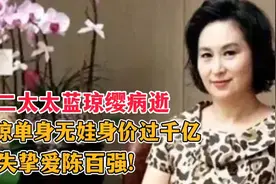 赌王二太太蓝琼缨病逝，何超琼单身身价过千亿，却永失挚爱陈百强视频封面