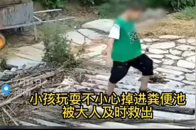 小孩玩耍掉进粪便池，被大人及时救出视频封面