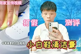 测评网红小白鞋清洁膏，鞋子脏了用它擦一擦就变干净了？你见过吗视频封面