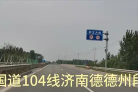 国道104线济南至德州段，视频封面