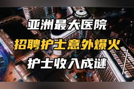 亚洲最大医院招聘护士意外爆火，郑大一附院护士收入究竟有多高？视频封面