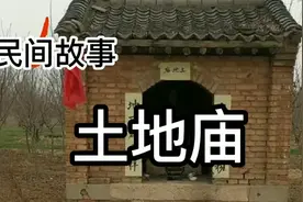 土地庙为什么不能拆？今天就讲一个关于土地庙的故事，容我细说。视频封面