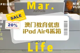 澳门教育优惠薅羊毛，iPad Air4只要两千多！视频封面