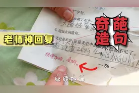 二年级小学生奇葩造句，老师看后哭笑不得，现在的孩子太难了！视频封面