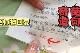 二年级小学生奇葩造句，老师看后哭笑不得，现在的孩子太难了！视频封面